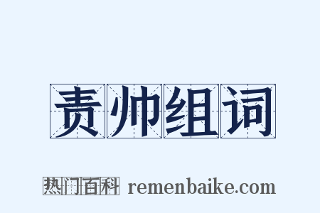 责帅组词是什么意思的图片